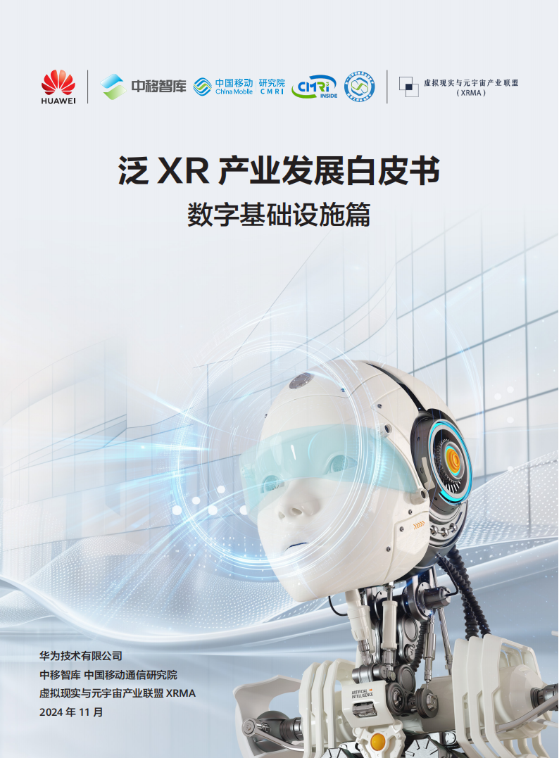 华为 泛XR产业发展白皮书 数字基础设施篇,华为,XR,华为,XR,第1张