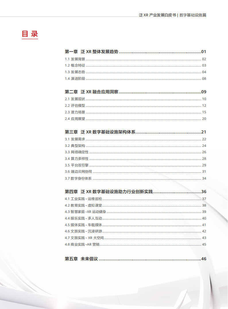 华为 泛XR产业发展白皮书 数字基础设施篇,华为,XR,华为,XR,第3张