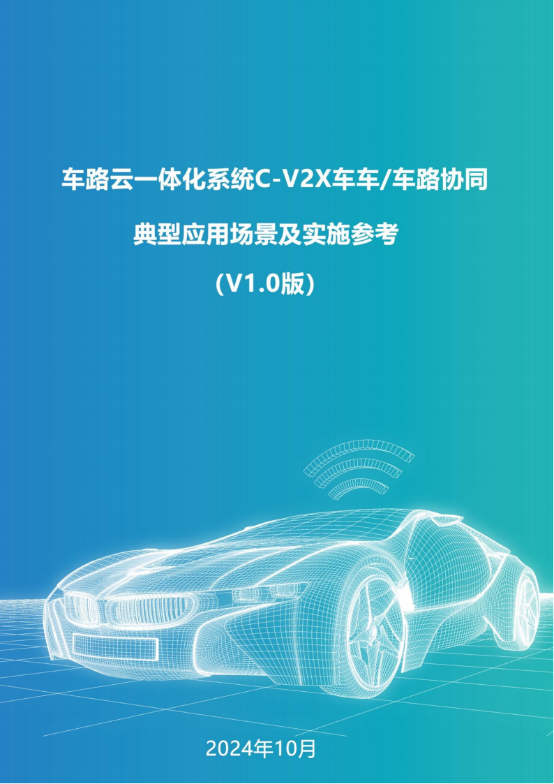 车路云一体化系统C~V2X车车车路协同，典型应用场景及实施参考,车路云一体化,V2X,车路协同,车联网,车路云一体化,V2X,车路协同,车联网,第1张