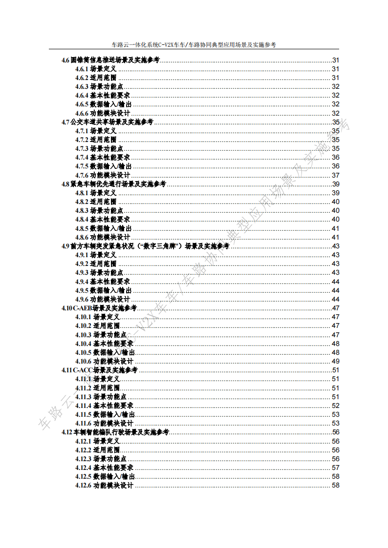 车路云一体化系统C~V2X车车车路协同，典型应用场景及实施参考,车路云一体化,V2X,车路协同,车联网,车路云一体化,V2X,车路协同,车联网,第8张