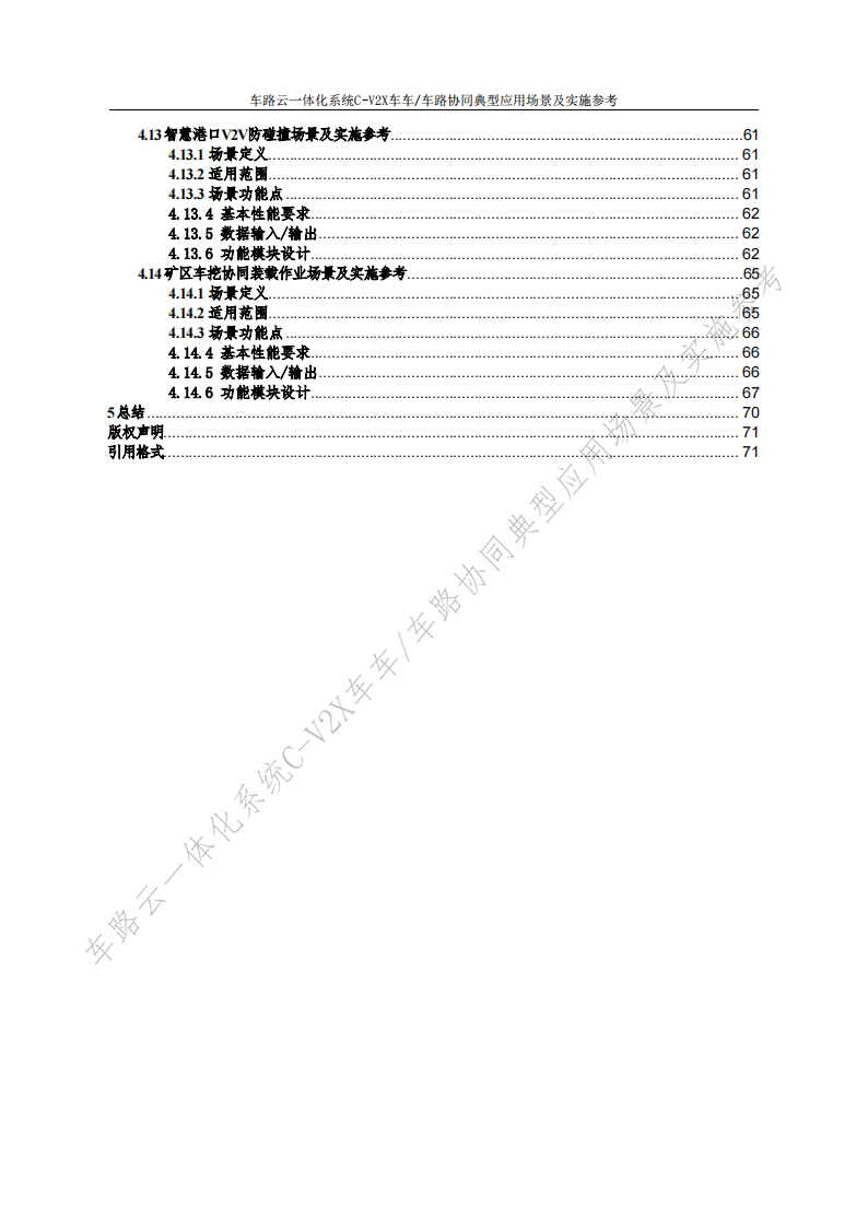 车路云一体化系统C~V2X车车车路协同，典型应用场景及实施参考,车路云一体化,V2X,车路协同,车联网,车路云一体化,V2X,车路协同,车联网,第9张