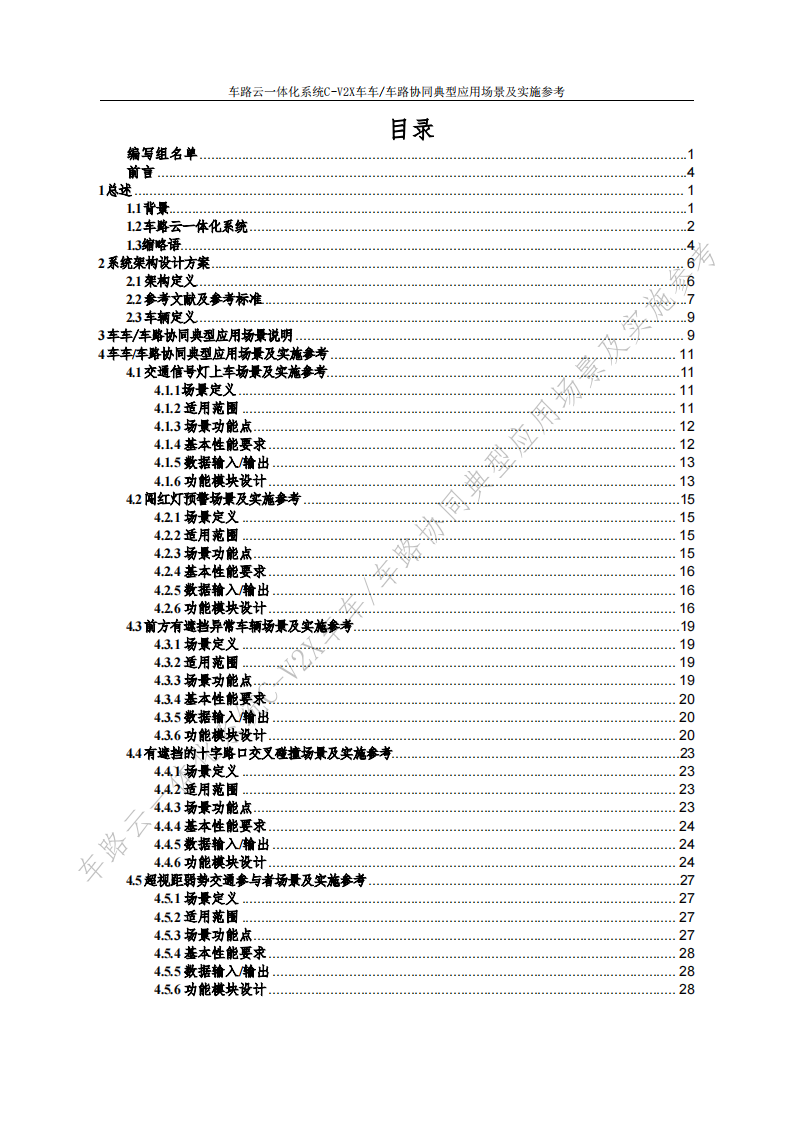 车路云一体化系统C~V2X车车车路协同，典型应用场景及实施参考,车路云一体化,V2X,车路协同,车联网,车路云一体化,V2X,车路协同,车联网,第7张