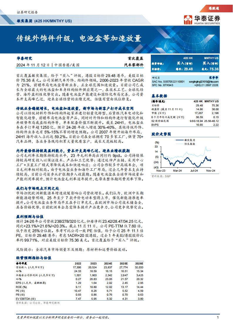 敏实集团研究报告：传统外饰件升级，电池盒等加速放量,敏实集团,外饰件,电池盒,汽车,敏实集团,外饰件,电池盒,汽车,第1张