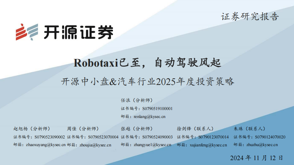 中小盘&汽车行业2025年度投资策略：Robotaxi已至，自动驾驶风起,汽车,Robotaxi,自动驾驶,汽车,Robotaxi,自动驾驶,第1张