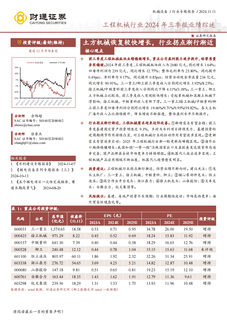 工程机械行业2024年三季报业绩综述：土方机械恢复较快增长，行业拐点渐行渐近,工程机械,土方机械,工程机械,土方机械,第1张