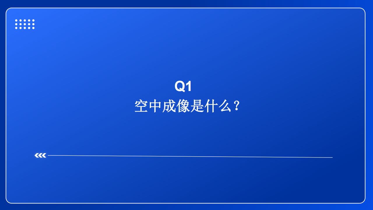 空中成像行业专题研究：风起于青萍之末,空中成像,全息投影,智能驾驶,华为,空中成像,全息投影,智能驾驶,华为,第3张