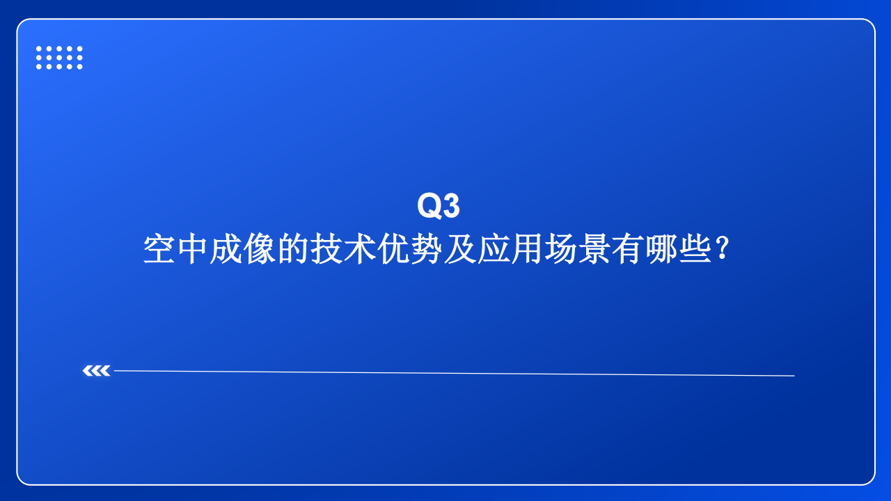 空中成像行业专题研究：风起于青萍之末,空中成像,全息投影,智能驾驶,华为,空中成像,全息投影,智能驾驶,华为,第10张