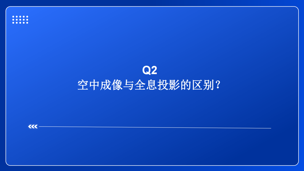 空中成像行业专题研究：风起于青萍之末,空中成像,全息投影,智能驾驶,华为,空中成像,全息投影,智能驾驶,华为,第8张