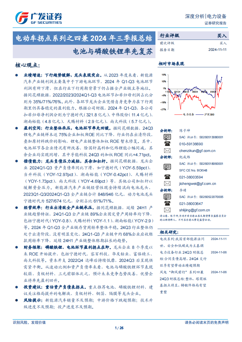 锂电池行业2024年三季报总结：电池与磷酸铁锂率先复苏,锂电池,磷酸铁锂,新能源,锂电池,磷酸铁锂,新能源,第1张