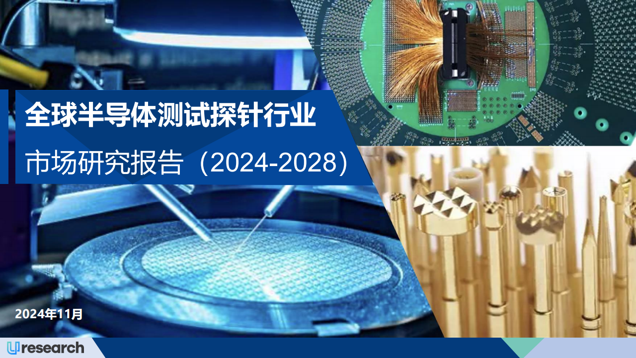 全球半导体测试探针行业市场研究报告（2024~2028）,半导体,半导体,第1张