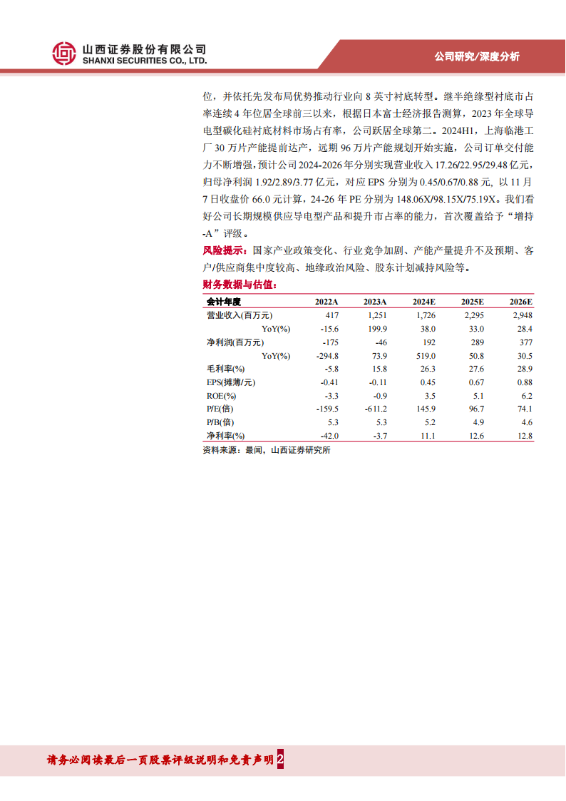 天岳先进研究报告：车规级衬底批量供给行业领先，产能释放持续增强盈利能力,天岳先进,车规级,衬底,芯片,天岳先进,车规级,衬底,芯片,第2张