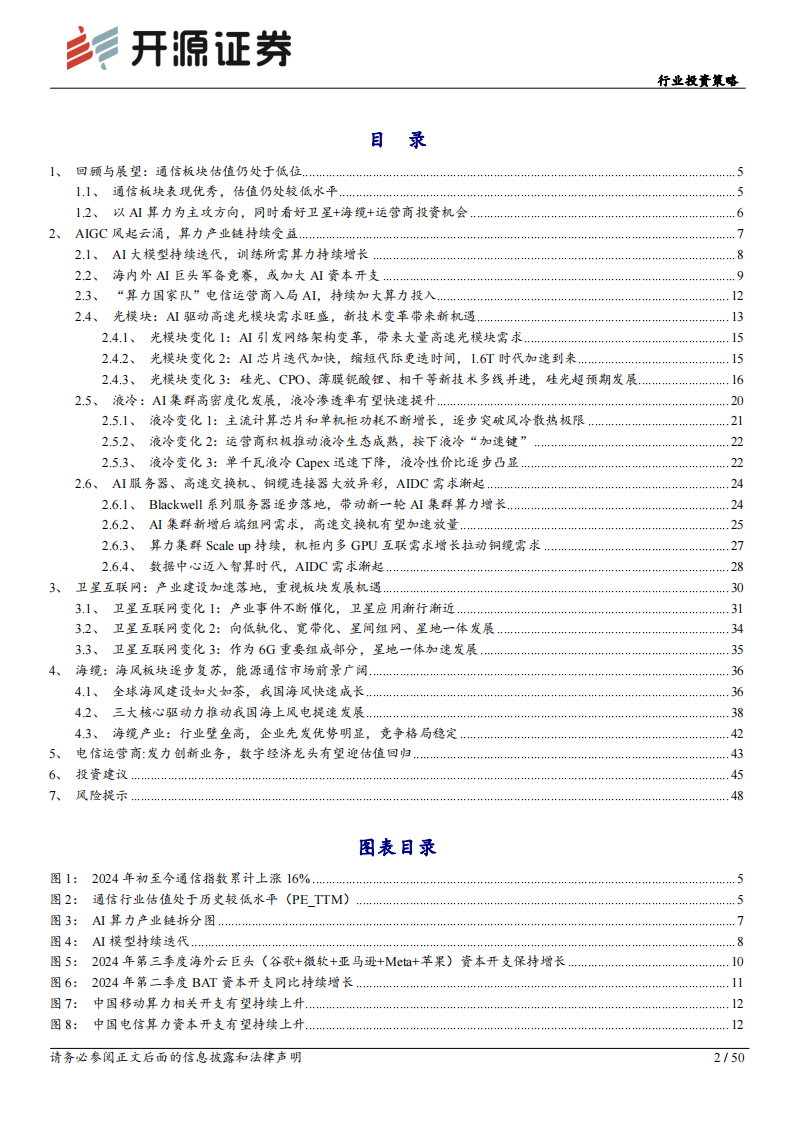 通信行业投资策略：以AI为主攻，聚焦三大赛道,通信,AI,通信,AI,第2张