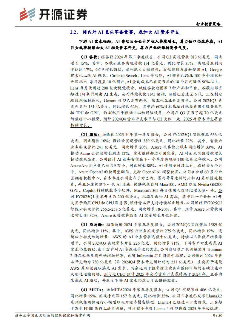 通信行业投资策略：以AI为主攻，聚焦三大赛道,通信,AI,通信,AI,第9张