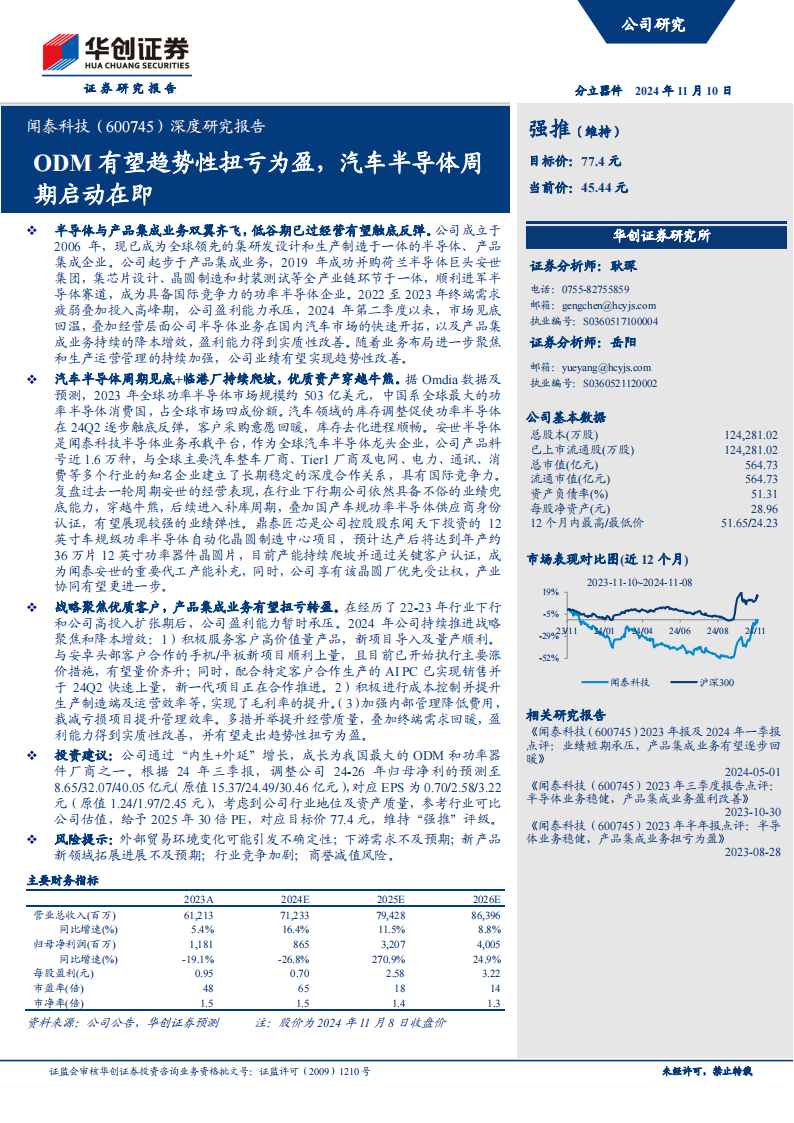 闻泰科技研究报告：ODM有望趋势性扭亏为盈，汽车半导体周期启动在即,闻泰科技,ODM,汽车,半导体,闻泰科技,ODM,汽车,半导体,第1张