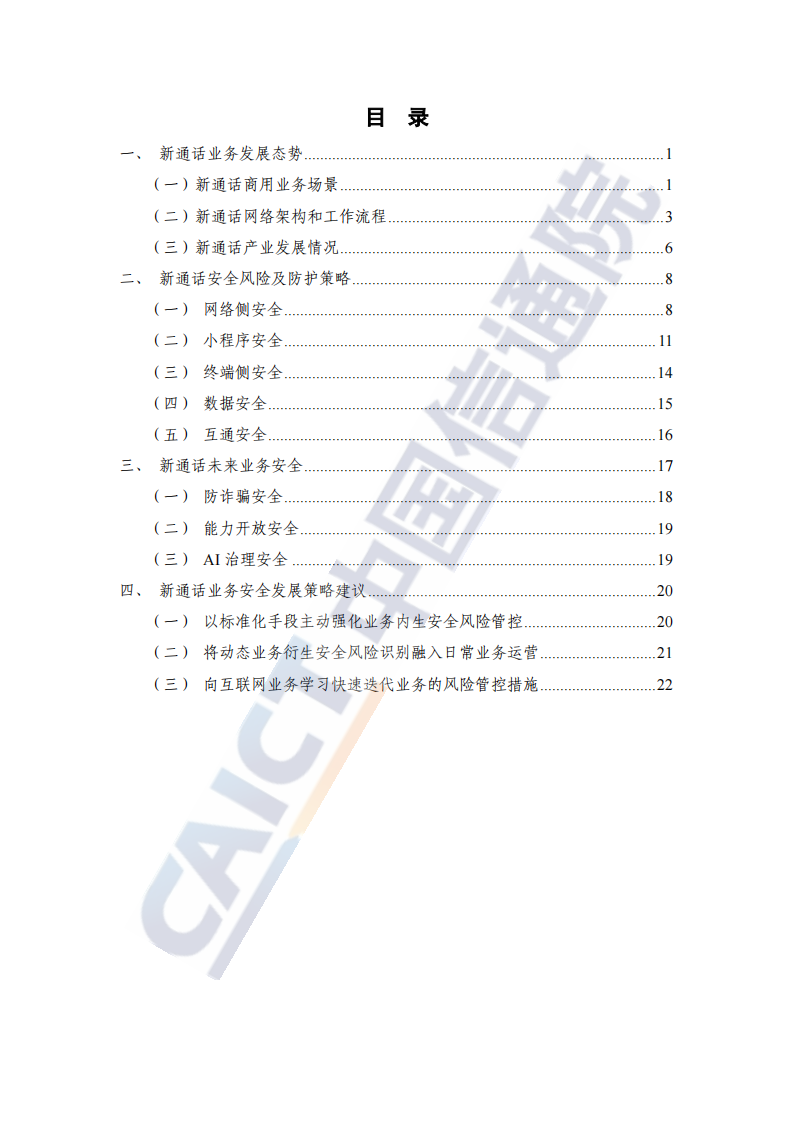 新通话安全技术研究报告（2024年）,新通话安全技术,通信,新通话安全技术,通信,第4张