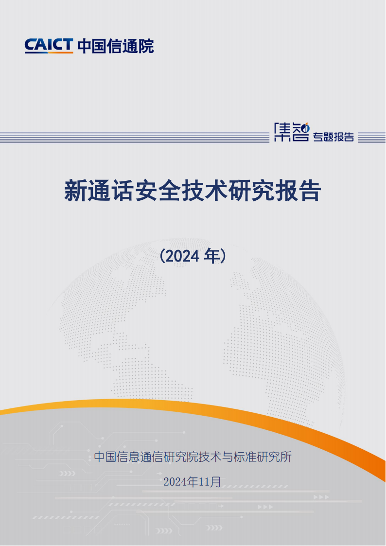 新通话安全技术研究报告（2024年）,新通话安全技术,通信,新通话安全技术,通信,第1张