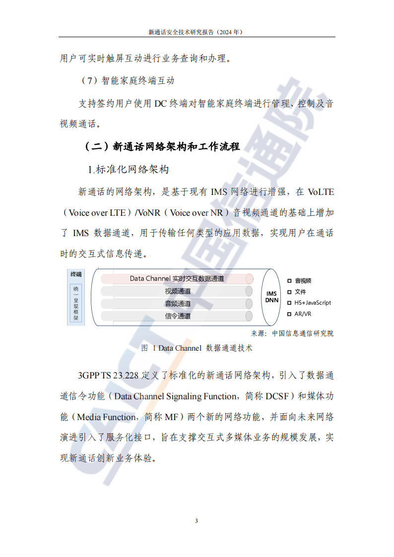 新通话安全技术研究报告（2024年）,新通话安全技术,通信,新通话安全技术,通信,第8张