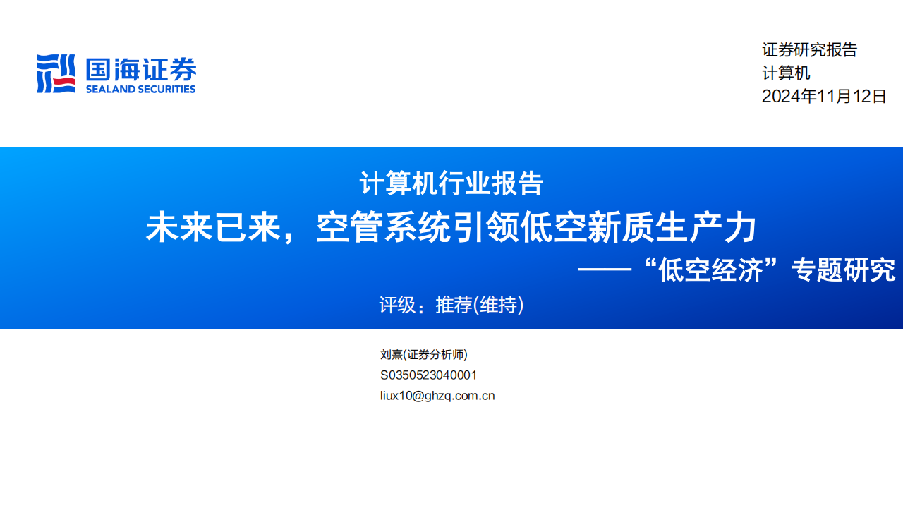 低空经济专题研究：未来已来，空管系统引领低空新质生产力,低空经济,低空经济,第1张