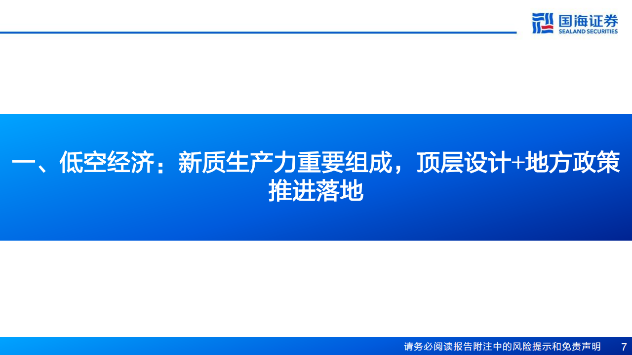 低空经济专题研究：未来已来，空管系统引领低空新质生产力,低空经济,低空经济,第7张