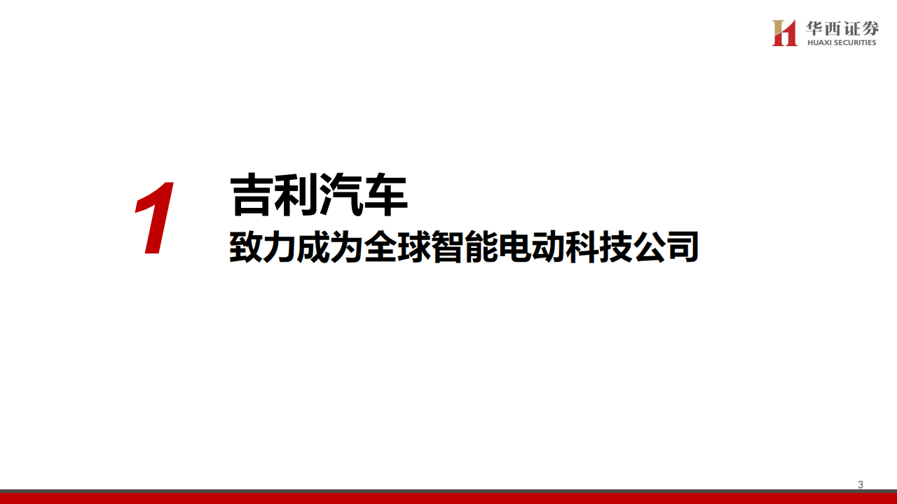 吉利汽车研究报告：转型如火如荼，高端化势如破竹,吉利汽车,吉利汽车,第4张