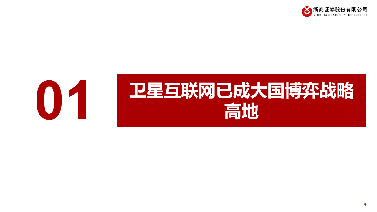 卫星互联网行业专题报告：星座组网提速，开启天地融合蓝海,卫星互联网,卫星互联网,第4张