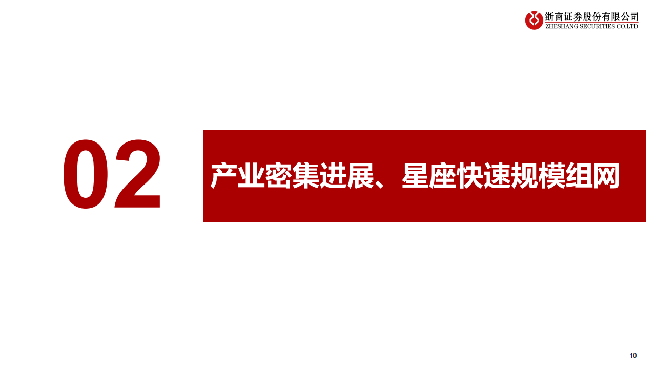 卫星互联网行业专题报告：星座组网提速，开启天地融合蓝海,卫星互联网,卫星互联网,第10张