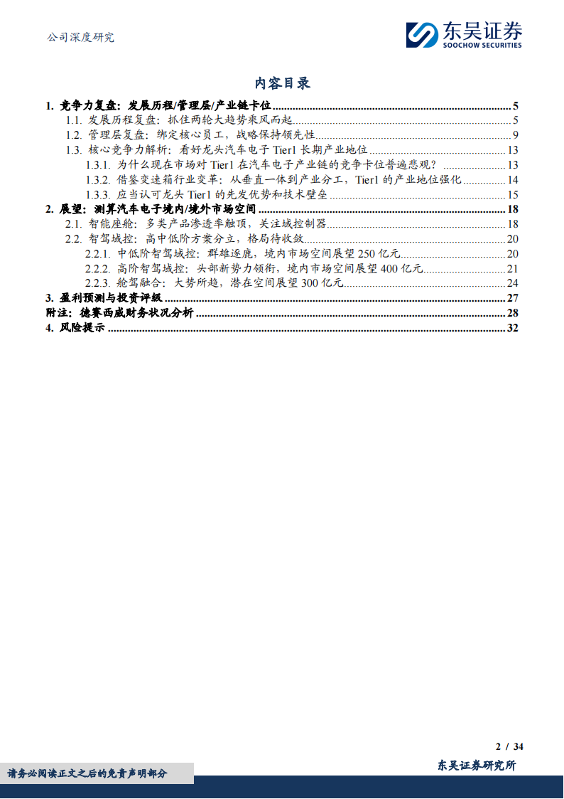 德赛西威研究报告：发展复盘和行业空间视角解析德赛西威长期竞争力,德赛西威,汽车,德赛西威,汽车,第2张