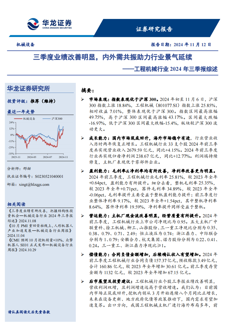 工程机械行业2024年三季报综述：三季度业绩改善明显，内外需共振助力行业景气延续,工程机械,工程机械,第1张