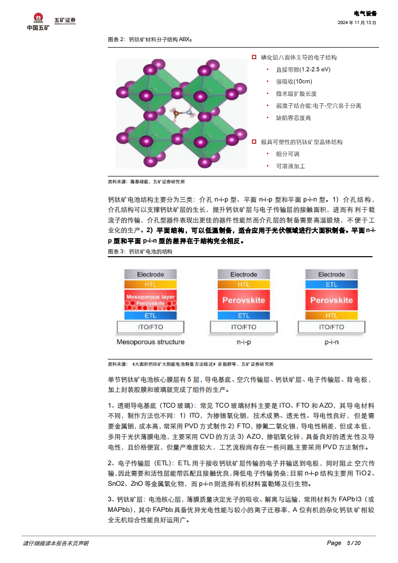 光伏行业专题报告：钙钛矿电池如何引领光伏技术迭代,光伏,钙钛矿电池,光伏,钙钛矿电池,第5张