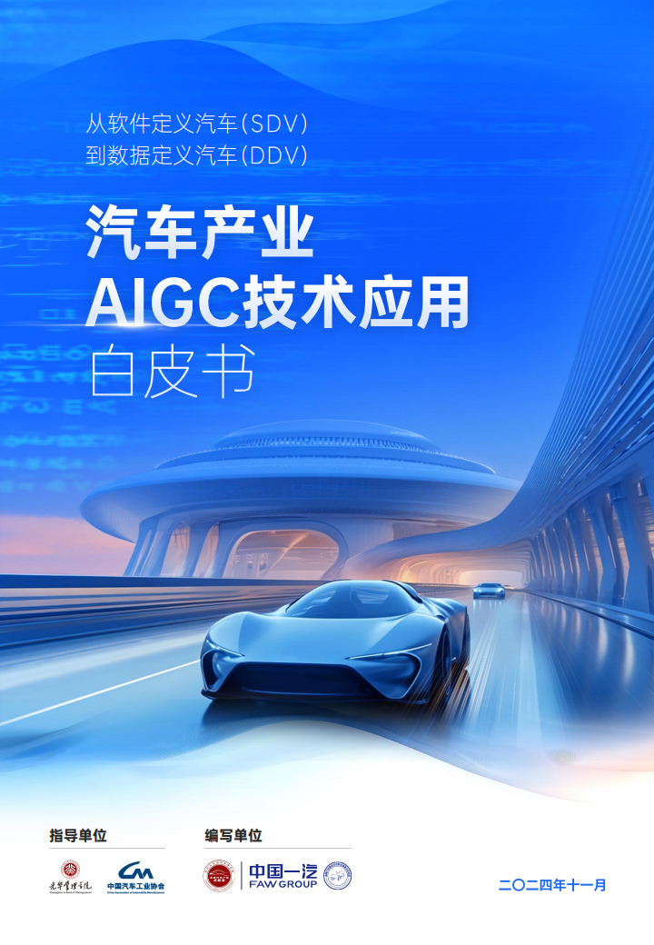 中国一汽-2024年汽车产业AIGC技术应用白皮书,中国一汽,AIGC,汽车,中国一汽,AIGC,汽车,第1张