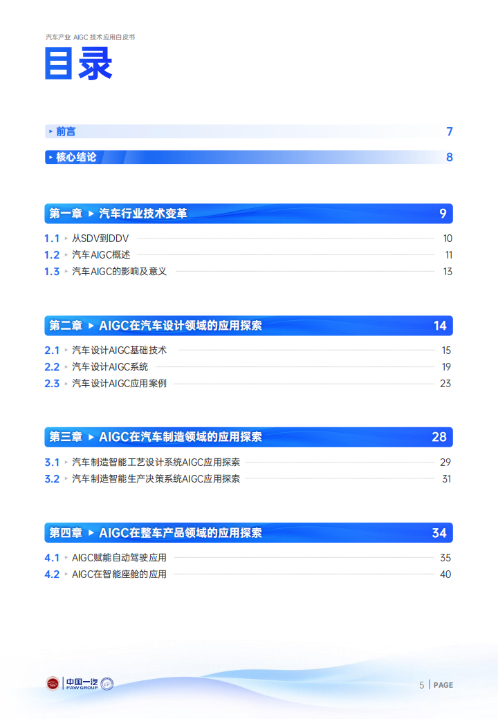 中国一汽-2024年汽车产业AIGC技术应用白皮书,中国一汽,AIGC,汽车,中国一汽,AIGC,汽车,第5张