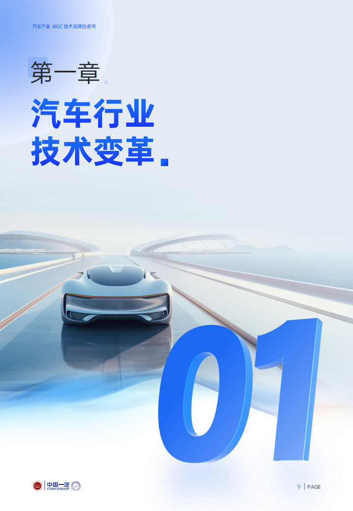 中国一汽-2024年汽车产业AIGC技术应用白皮书,中国一汽,AIGC,汽车,中国一汽,AIGC,汽车,第9张