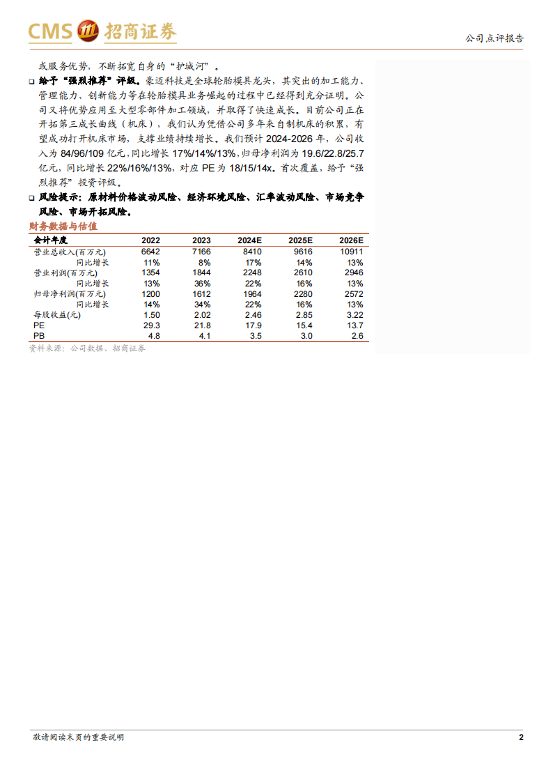 豪迈科技研究报告：轮胎模具全球龙头，稳步进军高端机床,豪迈科技,轮胎,豪迈科技,轮胎,第2张