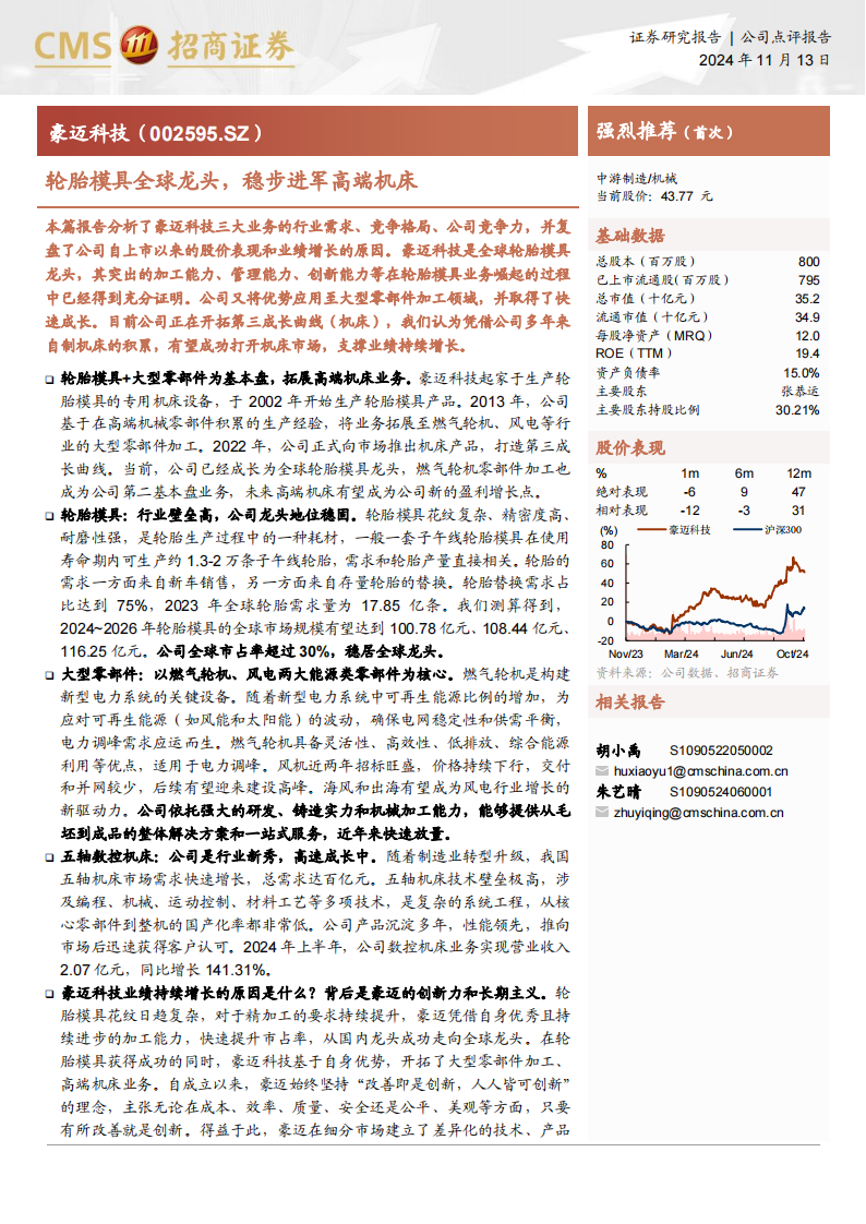 豪迈科技研究报告：轮胎模具全球龙头，稳步进军高端机床,豪迈科技,轮胎,豪迈科技,轮胎,第1张