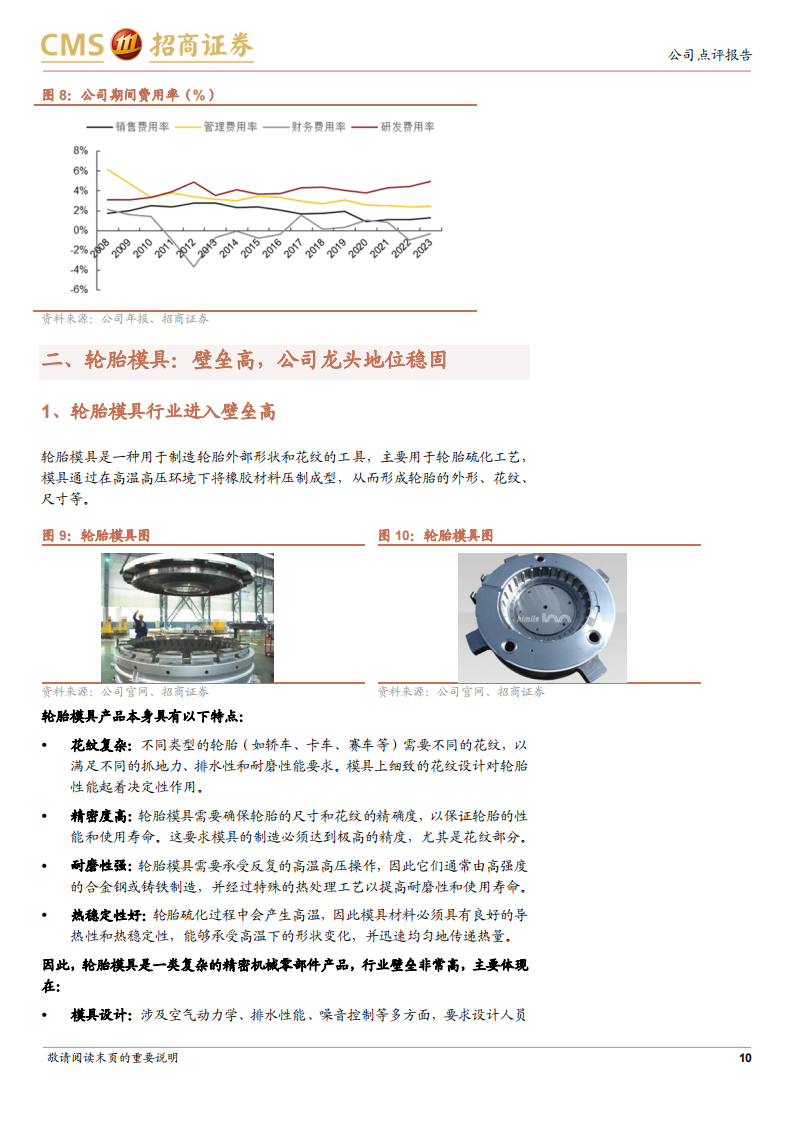 豪迈科技研究报告：轮胎模具全球龙头，稳步进军高端机床,豪迈科技,轮胎,豪迈科技,轮胎,第10张