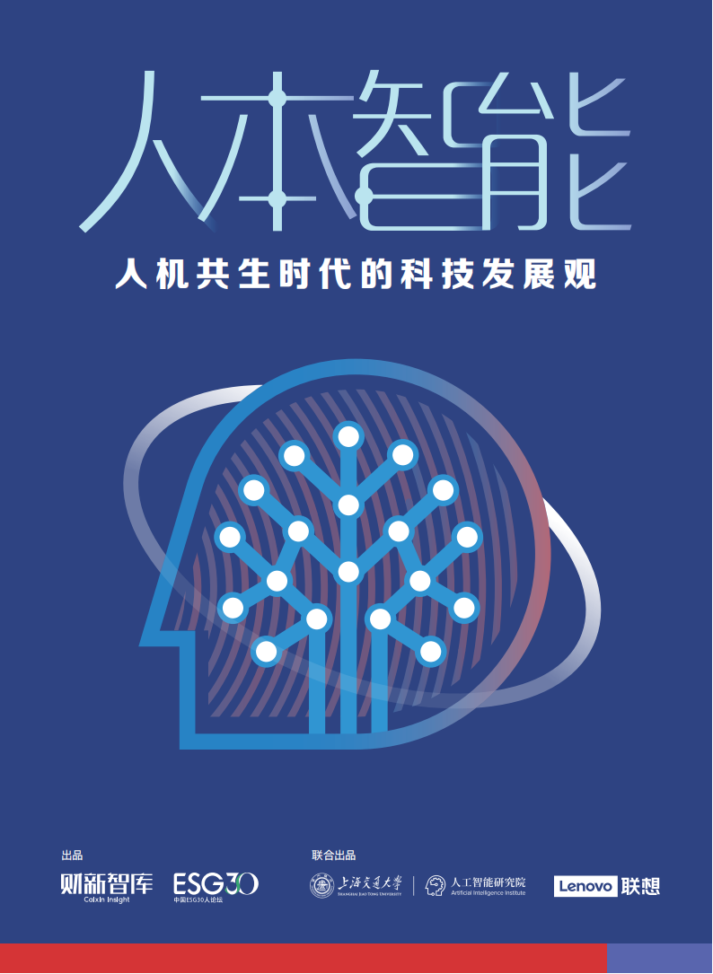 人本智能：人机共生时代的科技发展观,人本智能,人机共生,AI,人本智能,人机共生,AI,第1张