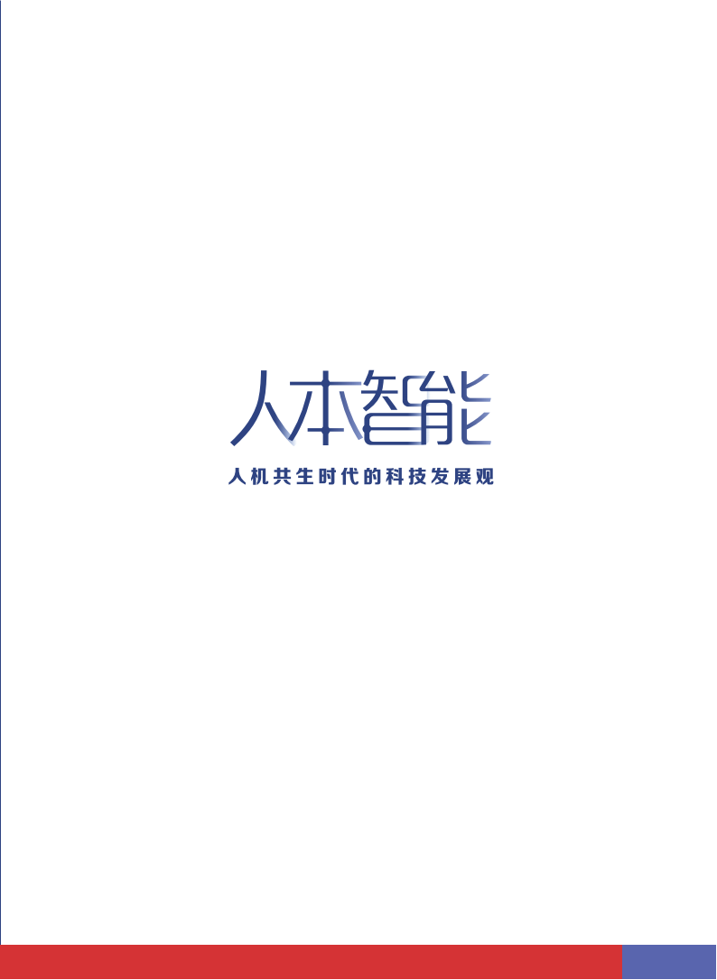 人本智能：人机共生时代的科技发展观,人本智能,人机共生,AI,人本智能,人机共生,AI,第3张