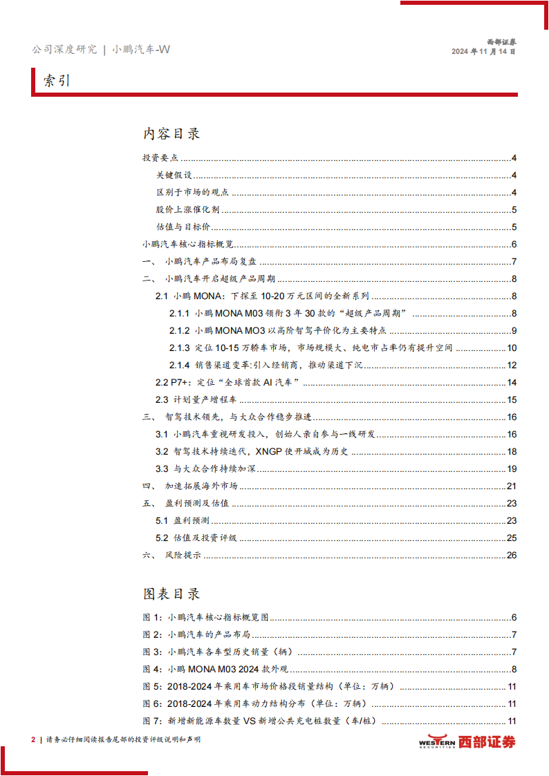 小鹏汽车研究报告：超级产品周期开启，智驾稳步推进出海快速拓展,小鹏汽车,智驾,小鹏汽车,智驾,第2张