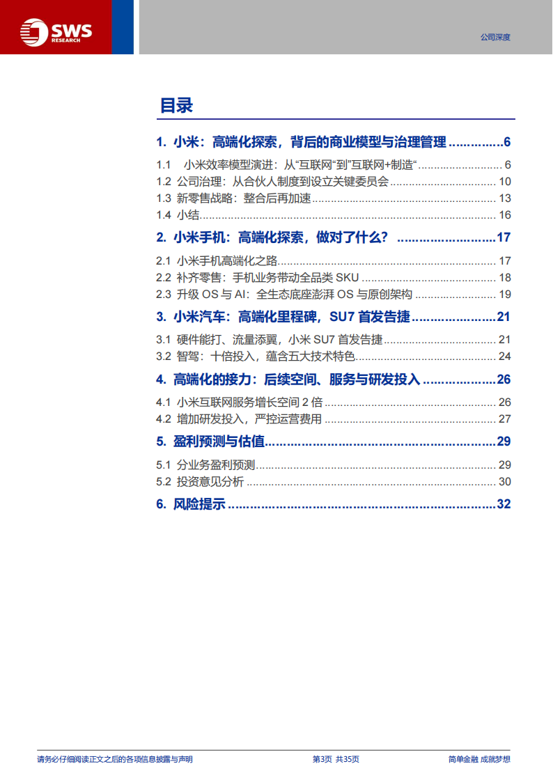 小米集团研究报告：高端化突破，背后的商业模式与管理进阶（智联汽车系列深度之37暨AIPC系列9）,小米集团,智联汽车,AIPC,小米汽车,小米集团,智联汽车,AIPC,小米汽车,第3张