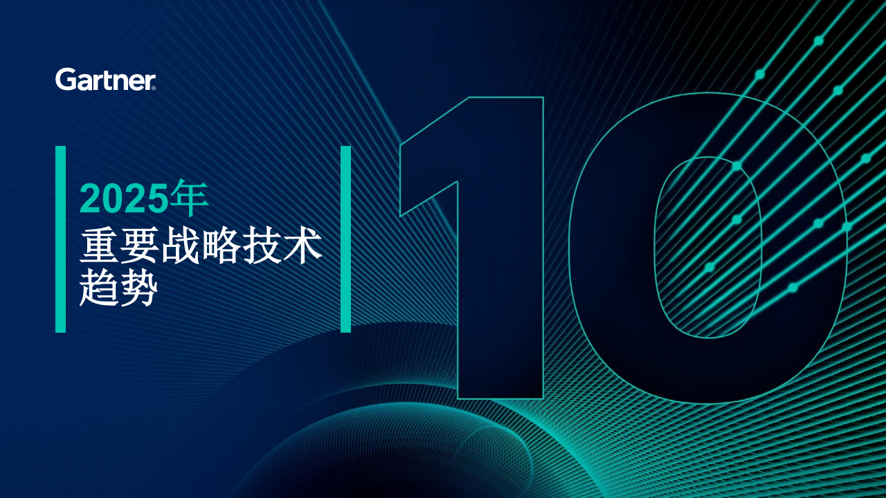 2025年重要战略技术趋势,AI,AI,第1张