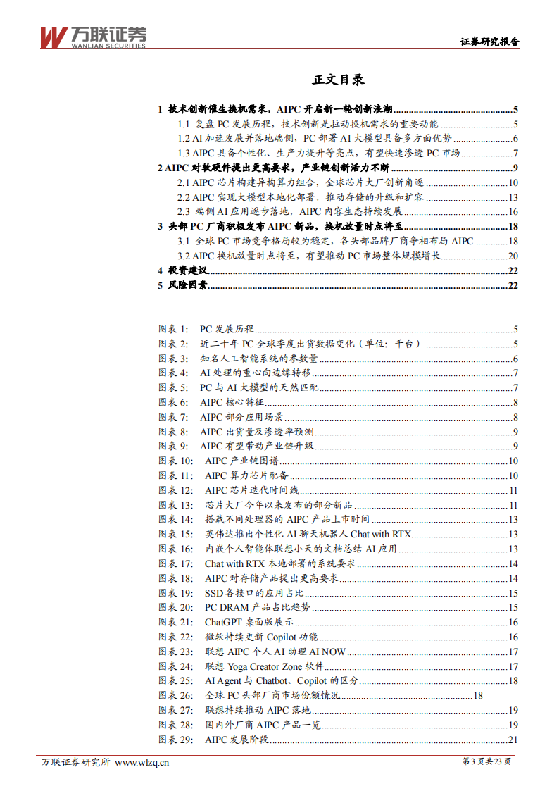 AIPC行业专题报告：AIPC赛道风起，产业链创新云涌,AIPC,产业链,AIPC,产业链,第3张