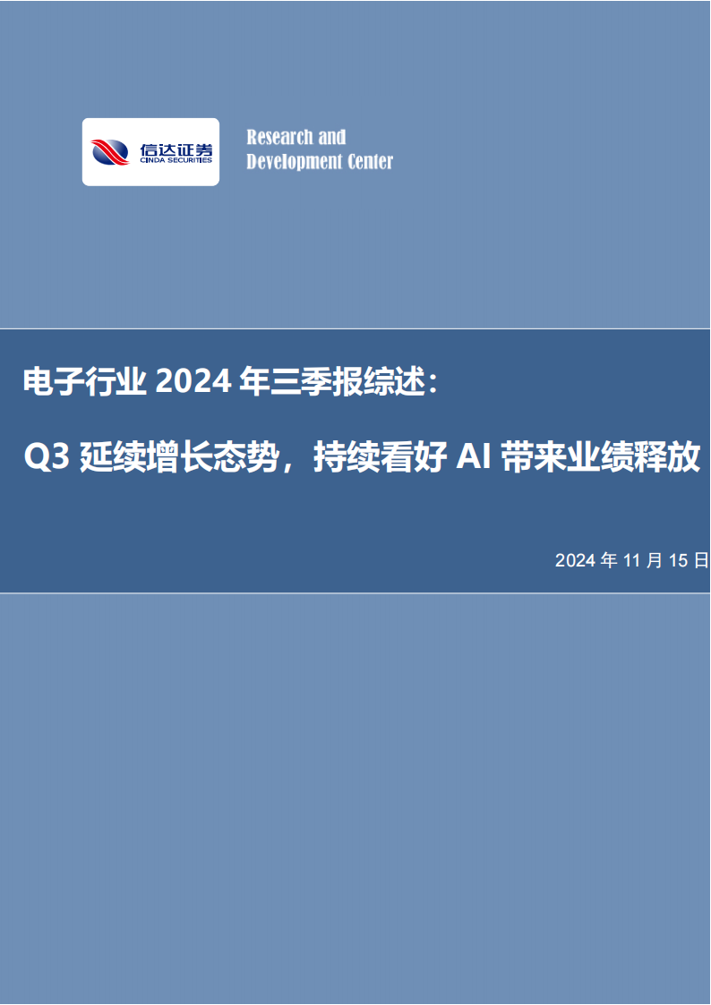 电子行业2024年三季报综述：Q3延续增长态势，持续看好AI带来业绩释放,电子,AI,电子,AI,第1张