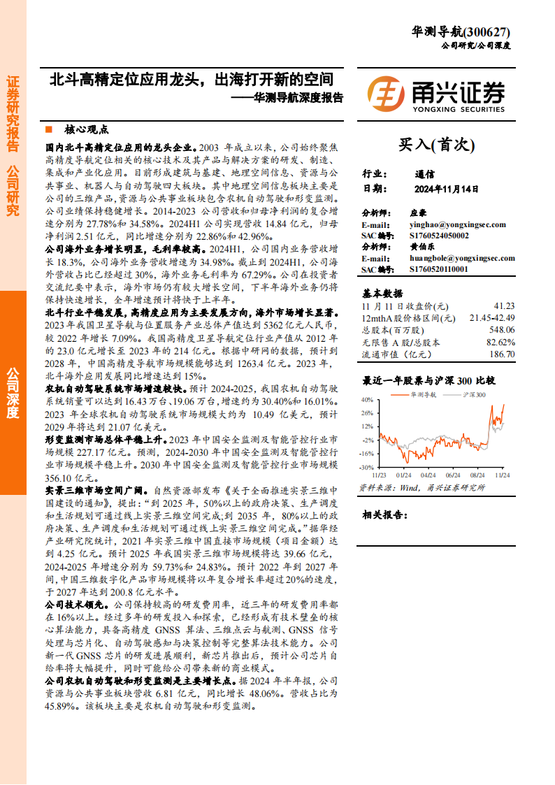 华测导航研究报告：北斗高精定位应用龙头，出海打开新的空间,华测导航,北斗高精定位,出海,华测导航,北斗高精定位,出海,第1张