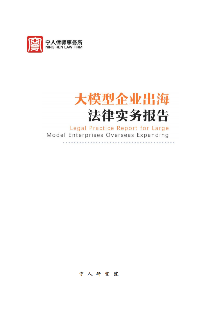 大模型企业出海法律实务报告,大模型,出海,大模型,出海,第2张