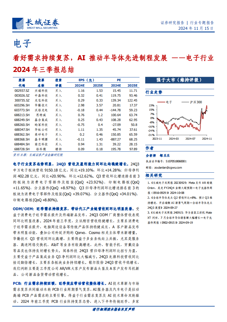 电子行业2024年三季报总结：看好需求持续复苏，AI推动半导体先进制程发展,电子,AI,半导体,电子,AI,半导体,第1张