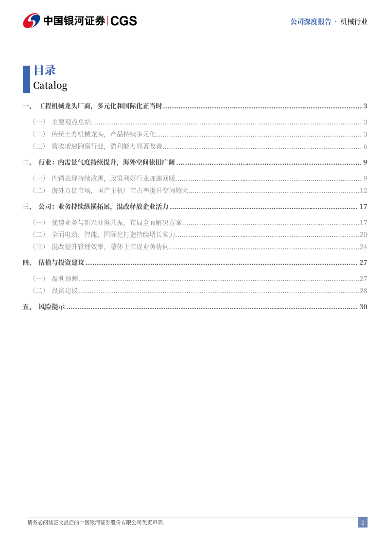 柳工研究报告：纵横多元驰骋内外，混改变革焕然一新,柳工,工程机械,柳工,工程机械,第2张