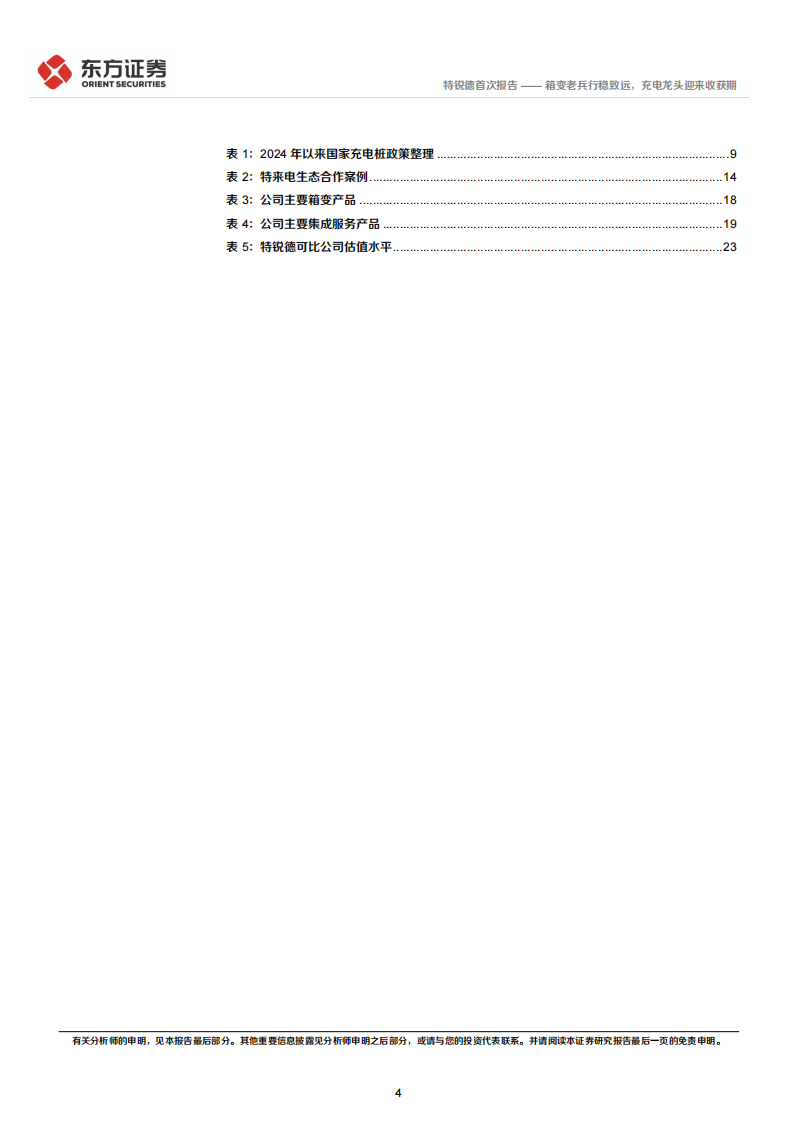 特锐德研究报告：箱变老兵行稳致远，充电龙头迎来收获期,特锐德,充电,新能源,特锐德,充电,新能源,第4张