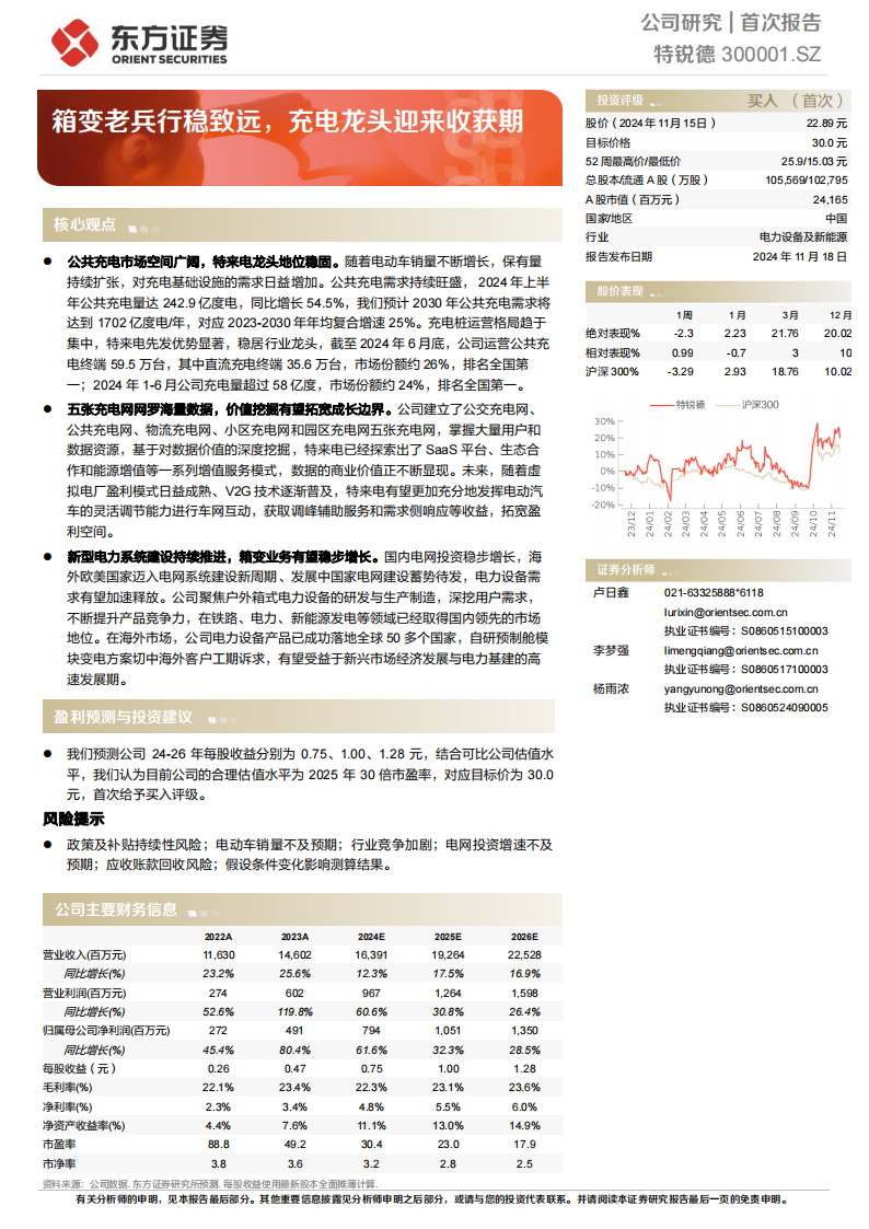 特锐德研究报告：箱变老兵行稳致远，充电龙头迎来收获期,特锐德,充电,新能源,特锐德,充电,新能源,第1张