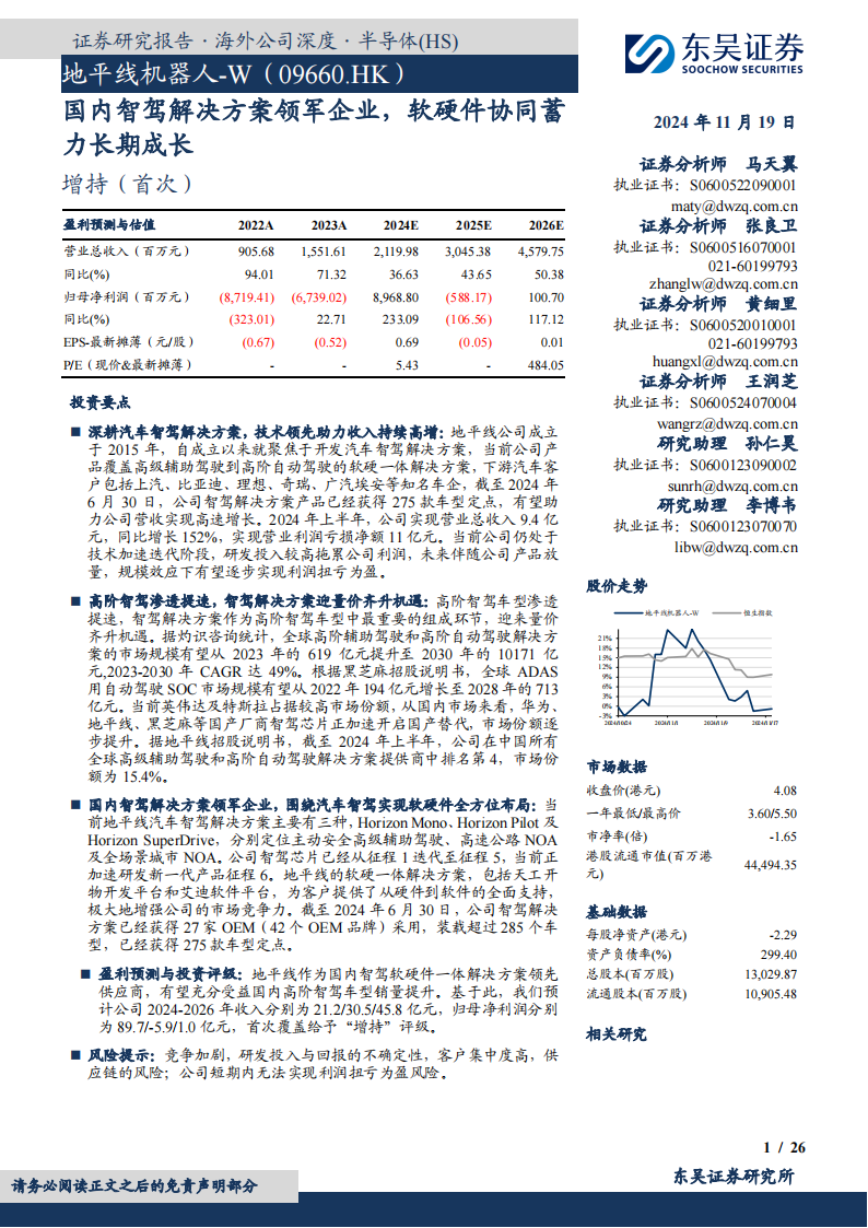 地平线机器人研究报告：国内智驾解决方案领军企业，软硬件协同蓄力长期成长,地平线机器人,智驾,芯片,地平线机器人,智驾,芯片,第1张