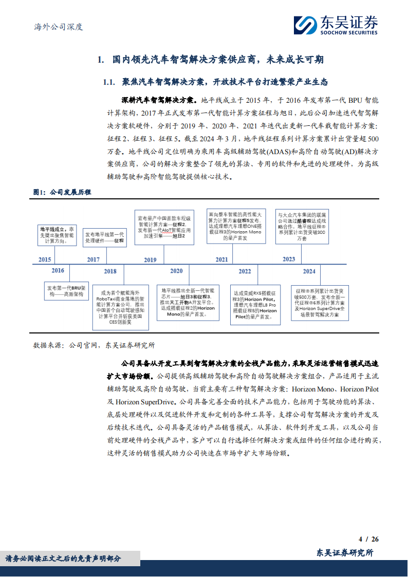 地平线机器人研究报告：国内智驾解决方案领军企业，软硬件协同蓄力长期成长,地平线机器人,智驾,芯片,地平线机器人,智驾,芯片,第4张